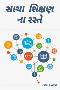 સાચા શિક્ષણ ના રસ્તે by pankti solgama in Gujarati