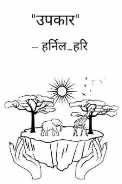 Harsh Bhatt द्वारा लिखित  UPKAAR बुक Hindi में प्रकाशित