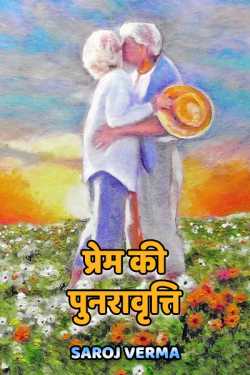 Saroj Verma द्वारा लिखित  prem ki punravruti बुक Hindi में प्रकाशित
