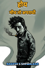 होय, मीच तो अपराधी by Nagesh S Shewalkar in Marathi