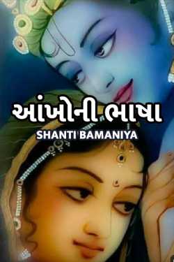 aankhoni bhasha by Shanti Khant in Gujarati