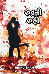 રુદ્રની રુહી... દ્વારા Rinku shah in Gujarati