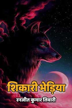 रनजीत कुमार तिवारी द्वारा लिखित  Wolf panic बुक Hindi में प्रकाशित