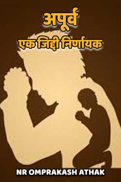 NR Omprakash Saini द्वारा लिखित  apurv... ek ziddi nirnayak - 2 बुक Hindi में प्रकाशित