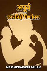 अपूर्व. एक जिद्दी निर्णायक... by NR Omprakash Saini in Hindi