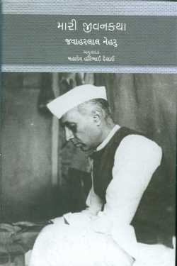 Kiran oza દ્વારા મારી જીવનકથા - જવાહરલાલ નેહરુ - પુસ્તક પરિચય ગુજરાતીમાં