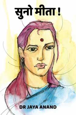 suno mita by Dr Jaya Anand in Hindi
