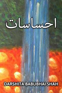 احساسات by Darshita Babubhai Shah in Urdu
