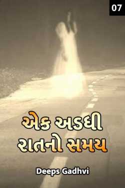 Ek Adadhi Raat No Samay part -7 by Deeps Gadhvi in Gujarati