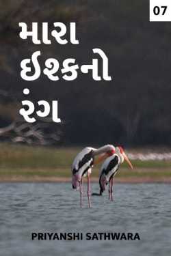 The colour of my love - 7 by પ્રિયાંશી સથવારા આરિયા in Gujarati