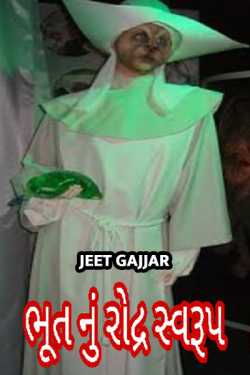 bhut nu rodra svarup by Jeet Gajjar in Gujarati