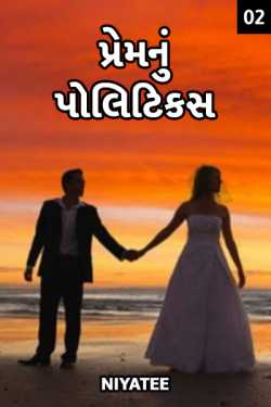પ્રેમ નું પોલિટિકસ - 2 દ્વારા Niyatee in Gujarati