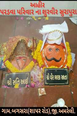 Veer bhana aata pardva by KARTIK AHIR in Gujarati