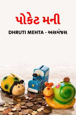 pocket money by Dhruti Mehta અસમંજસ in Gujarati
