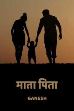 Ganesh द्वारा लिखित  Mata pita बुक Hindi में प्रकाशित