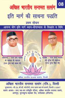 श्री यशपाल जी महाराज (परम पूज्य भाई साहब जी) द्वारा लिखित  Iti marg ki sadhna paddhati  - 8 बुक Hindi में प्रकाशित