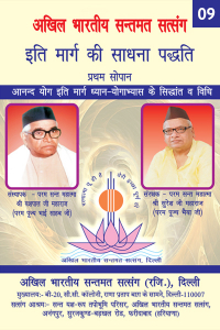 9. संक्षिप्त जीवन परिचय संरक्षक, अखिल भारतीय संतमत सत्संग (रजि.)