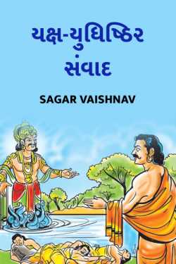 Sagar દ્વારા yaksh-yudhisthir sanvaad ગુજરાતીમાં