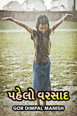 pahelo varsad by Gor Dimpal Manish in Gujarati