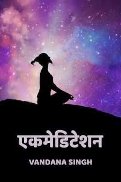meditation - 1 by VANDANA VANI SINGH in Hindi