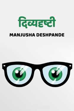 Divyadrashti by Manjusha  Deshpande in English