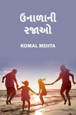 ઉનાળા ની રજાઓ - ભાગ 1 by Komal Mehta in Gujarati
