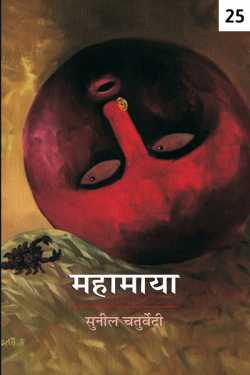 महामाया - 25 द्वारा  Sunil Chaturvedi in Hindi