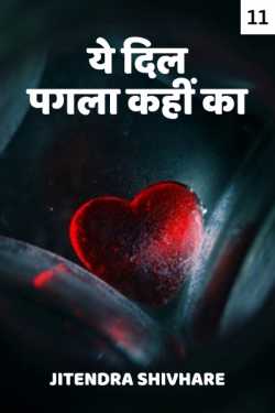 Jitendra Shivhare द्वारा लिखित  Ye Dil Pagla kahin ka - 11 बुक Hindi में प्रकाशित