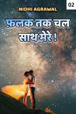 Nidhi Agrawal द्वारा लिखित  Falak tak chal.. sath mere - 2 बुक Hindi में प्रकाशित