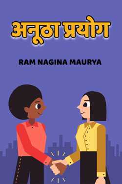 Anutha prayog by Ram Nagina Maurya in Hindi