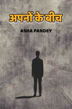 apnio ke bich by Asha Pandey Author in Hindi