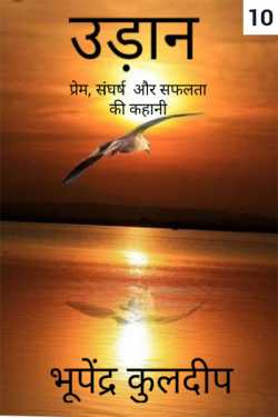 Bhupendra Kuldeep द्वारा लिखित  Udaan, prem sangharsh aur safalta ki kahaani - 10 बुक Hindi में प्रकाशित