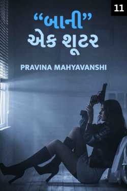 Baani-Ek Shooter - 11 by Pravina Mahyavanshi in Gujarati
