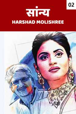 सांन्य... भाग २ by Harshad Molishree in Marathi
