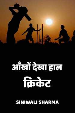 आँखों देखा हाल - क्रिकेट द्वारा  Siniwali Sharma in Hindi