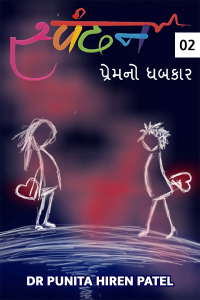 સ્પંદન - પ્રેમનો ધબકાર (ભાગ-2)