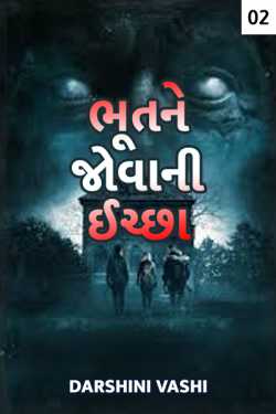 bhootne jovani ichchha ketli bhayanak hoi shake ? - 2 by Darshini Vashi in Gujarati