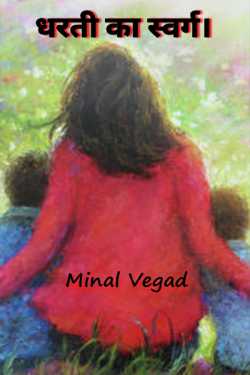 Minal Vegad द्वारा लिखित  dharti ka swarg बुक Hindi में प्रकाशित