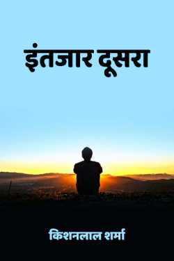 Kishanlal Sharma द्वारा लिखित  intzaar dusra - 1 बुक Hindi में प्रकाशित
