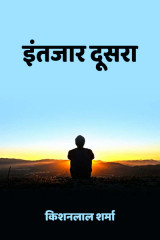 इंतजार दूसरा द्वारा  Kishanlal Sharma in Hindi
