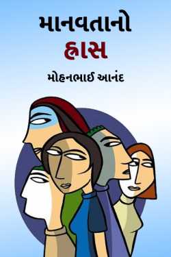 destruction of huminity by મોહનભાઈ આનંદ in Gujarati