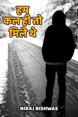 Niraj Bishwas द्वारा लिखित  hum kal hi to mile the बुक Hindi में प्रकाशित