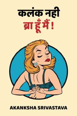 AKANKSHA SRIVASTAVA द्वारा लिखित  kalank nahi braa hu me बुक Hindi में प्रकाशित