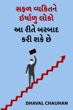 સફળ વ્યકિત ને ઇર્ષાળુ લોકો આ રીતે બરબાદ કરી શકે છે દ્વારા Dhaval Chauhan in Gujarati