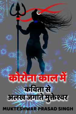 Mukteshwar Prasad Singh द्वारा लिखित  corona kaal me kavita se alakh jagate mukteshwar बुक Hindi में प्रकाशित