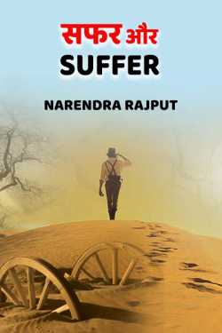 Narendra Rajput द्वारा लिखित  Safar Aur  Suffer बुक Hindi में प्रकाशित