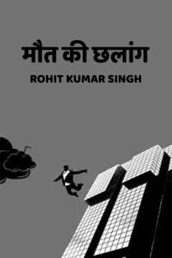 Rohit Kumar Singh द्वारा लिखित  the deadly jump बुक Hindi में प्रकाशित