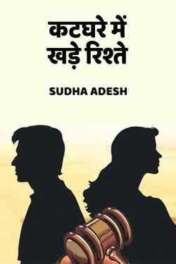 katghare Mei khade rishte by Sudha Adesh in Hindi