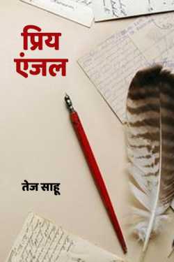 तेज साहू द्वारा लिखित  Pray engle बुक Hindi में प्रकाशित