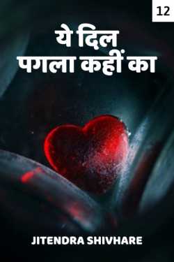 Jitendra Shivhare द्वारा लिखित  Ye Dil Pagla kahin ka - 12 बुक Hindi में प्रकाशित